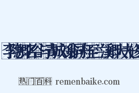李隐卿名谷与青城刘翁同舟至兰溪卿大夫修生是什么意思的图片